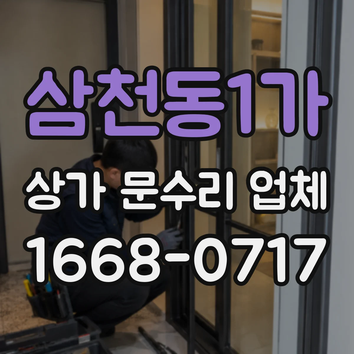 삼천동1가 상가 문수리 업체