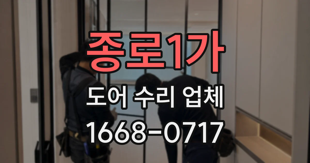 종로1가 도어 수리 업체