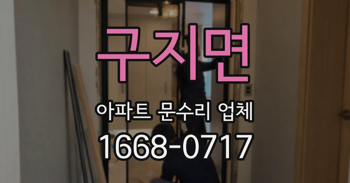 구지면 아파트 문수리 업체
