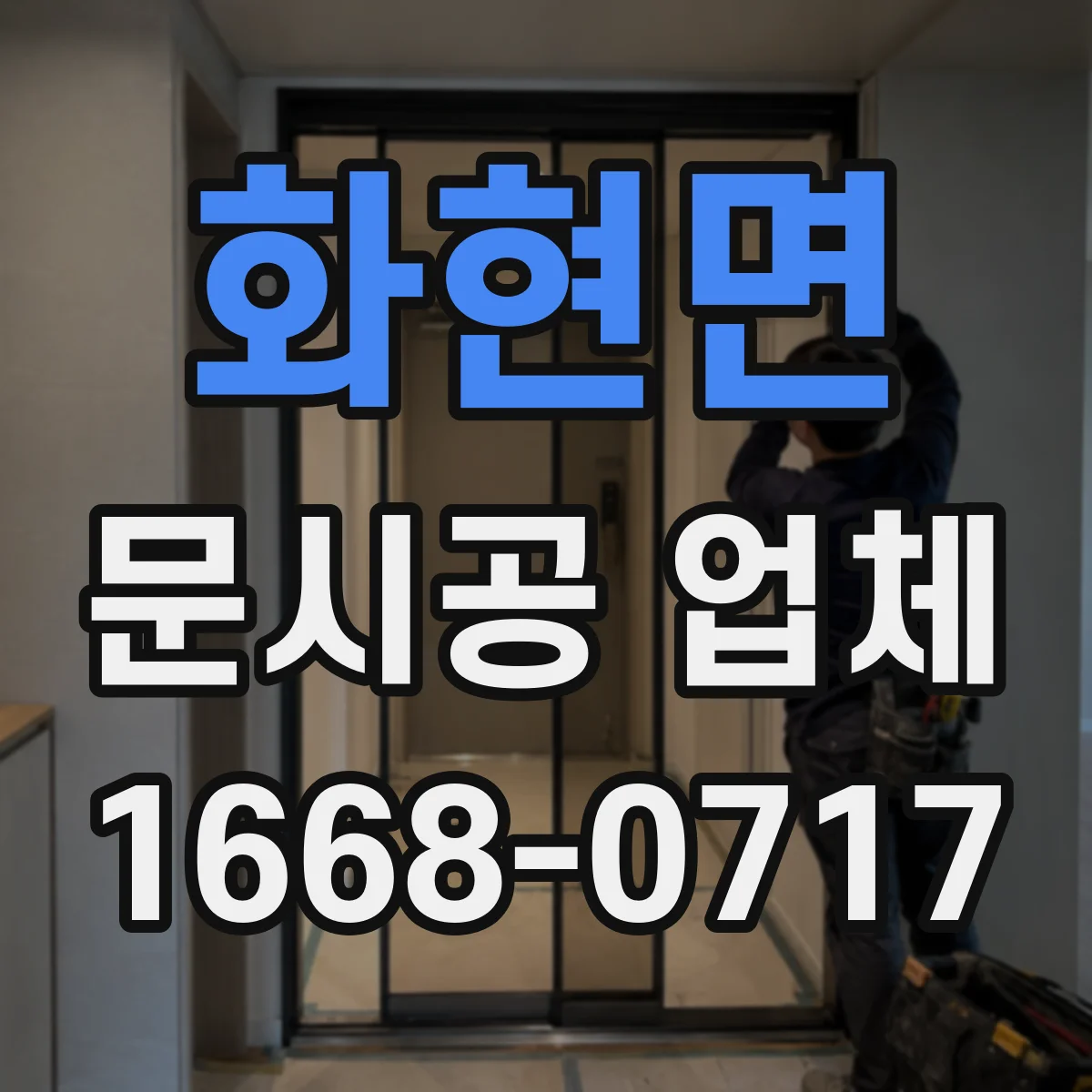 화현면 문시공 업체