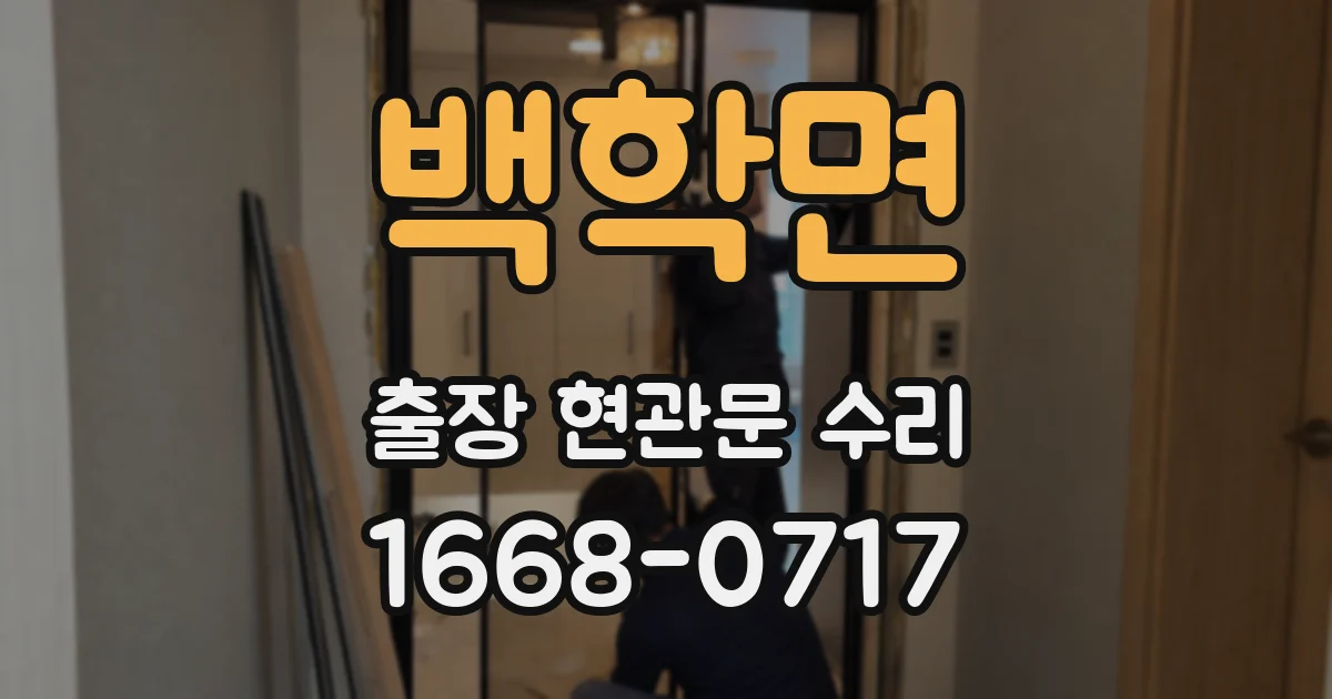 백학면 출장 현관문 수리