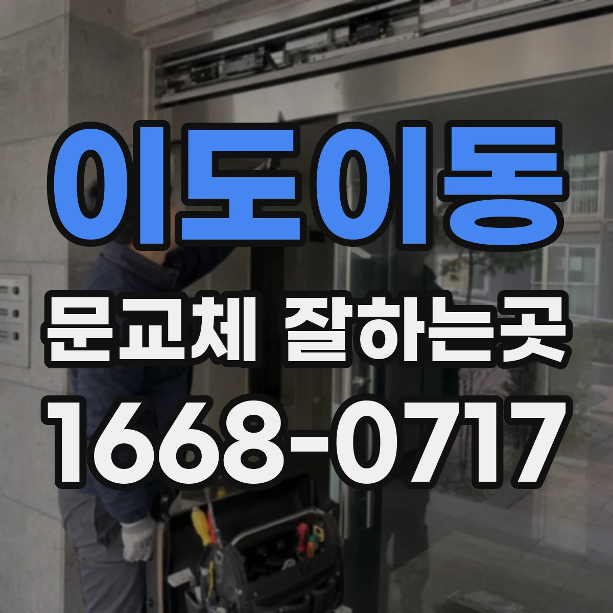 이도이동 문교체 잘하는곳