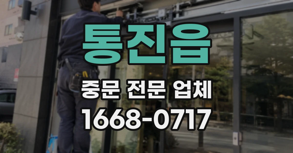 통진읍 중문 전문 업체