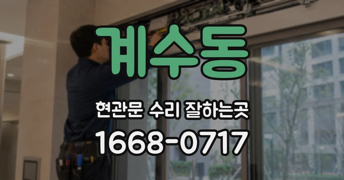계수동 현관문 수리 잘하는곳