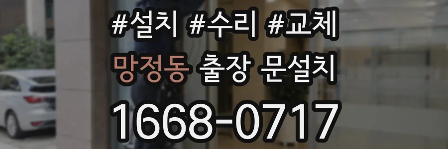 망정동 출장 문설치