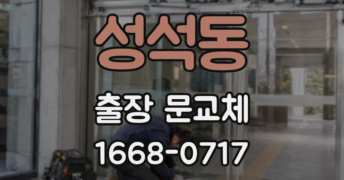 성석동 출장 문교체