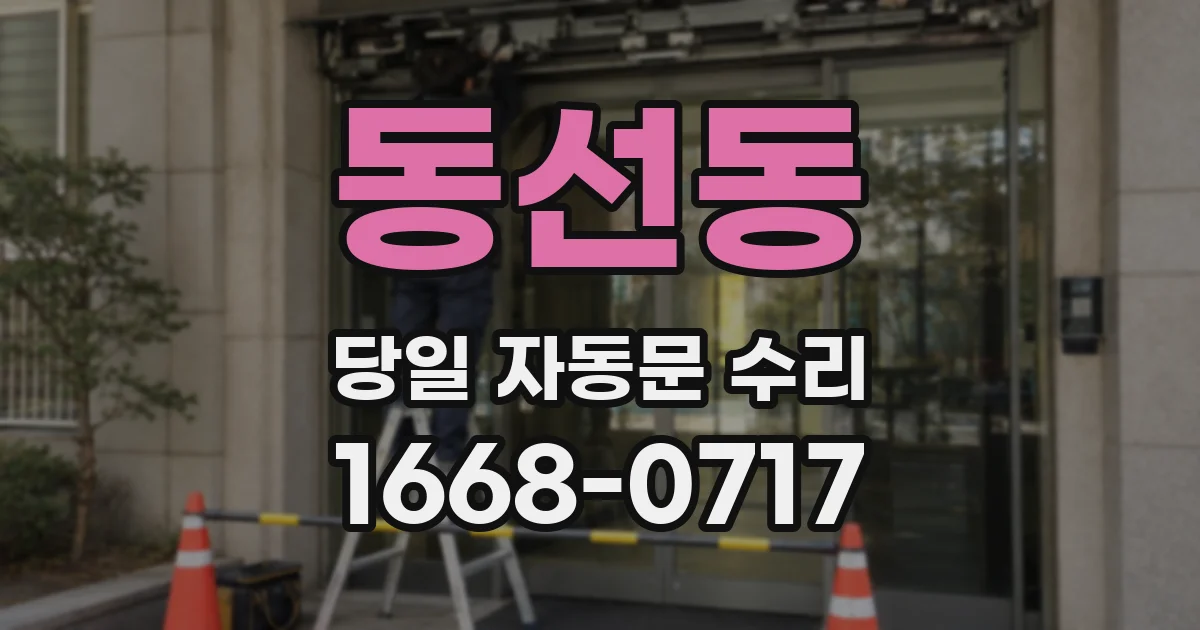 동선동 당일 자동문 수리