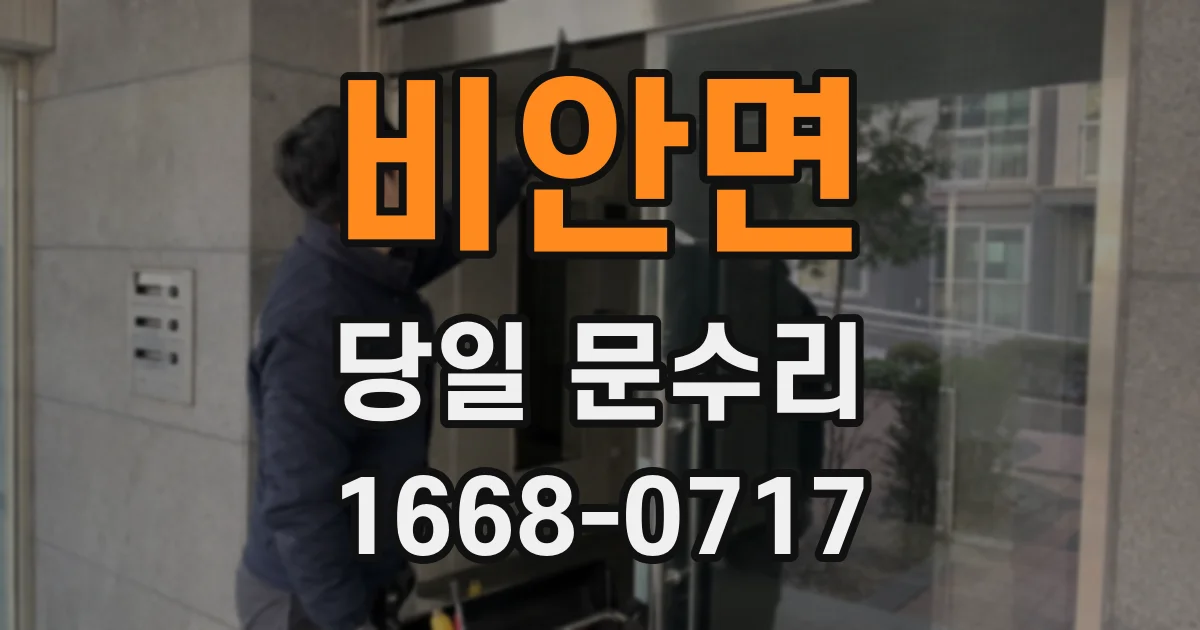 비안면 당일 문수리