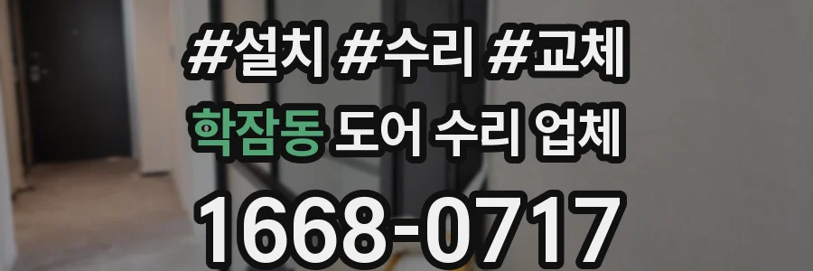 학잠동 도어 수리 업체