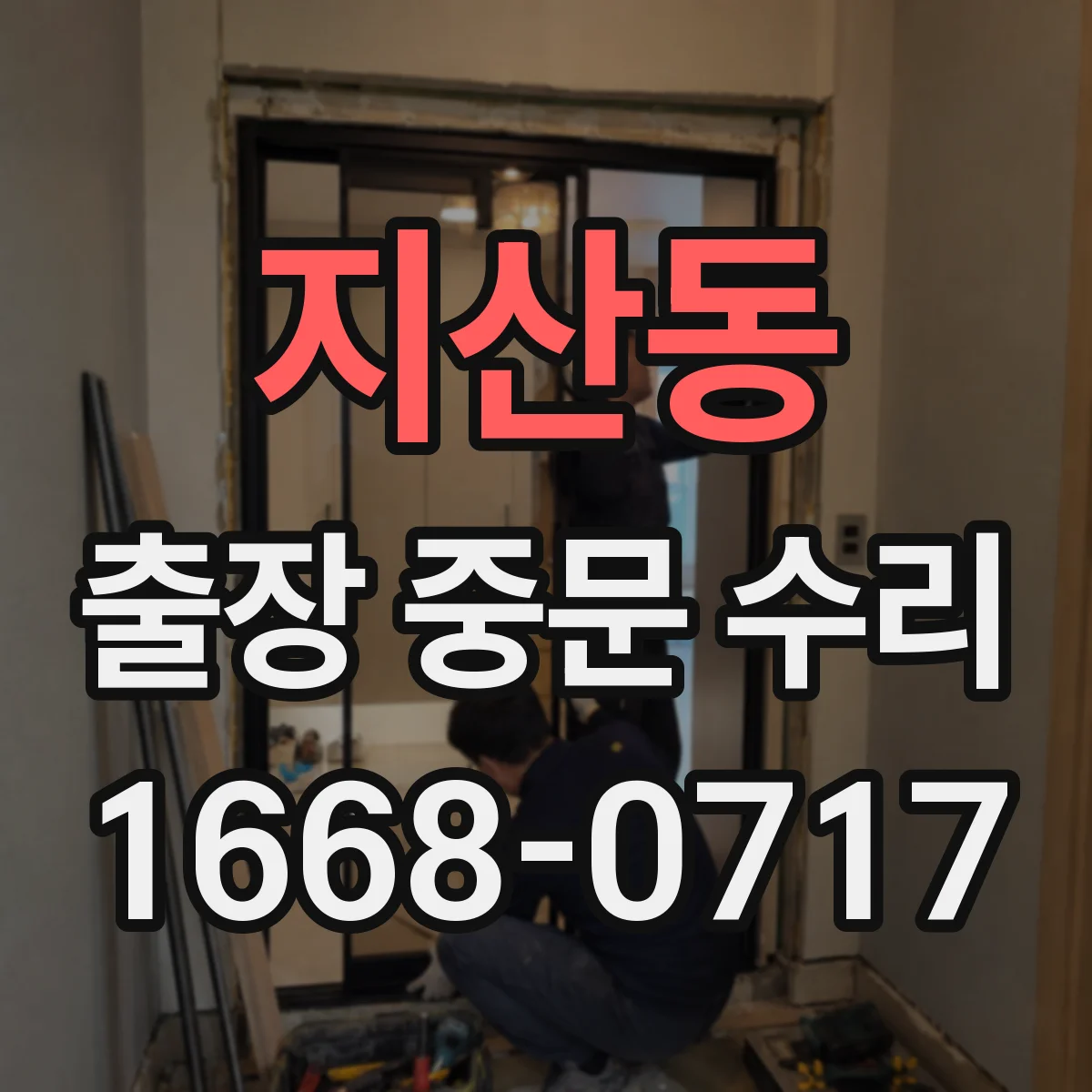 지산동 출장 중문 수리