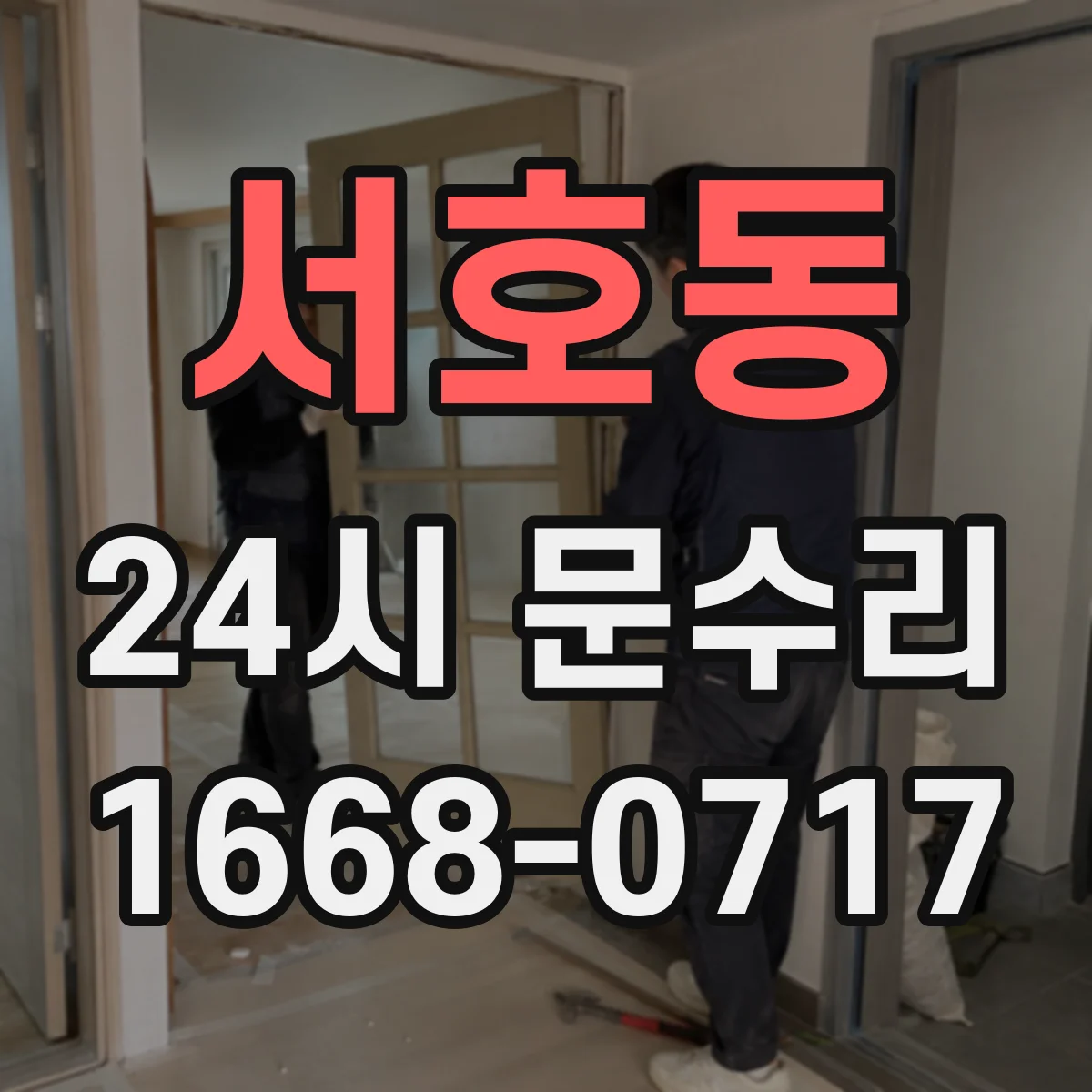 서호동 24시 문수리