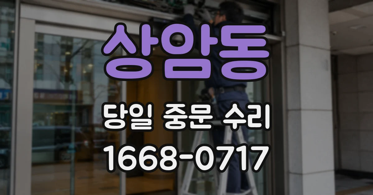 상암동 당일 중문 수리