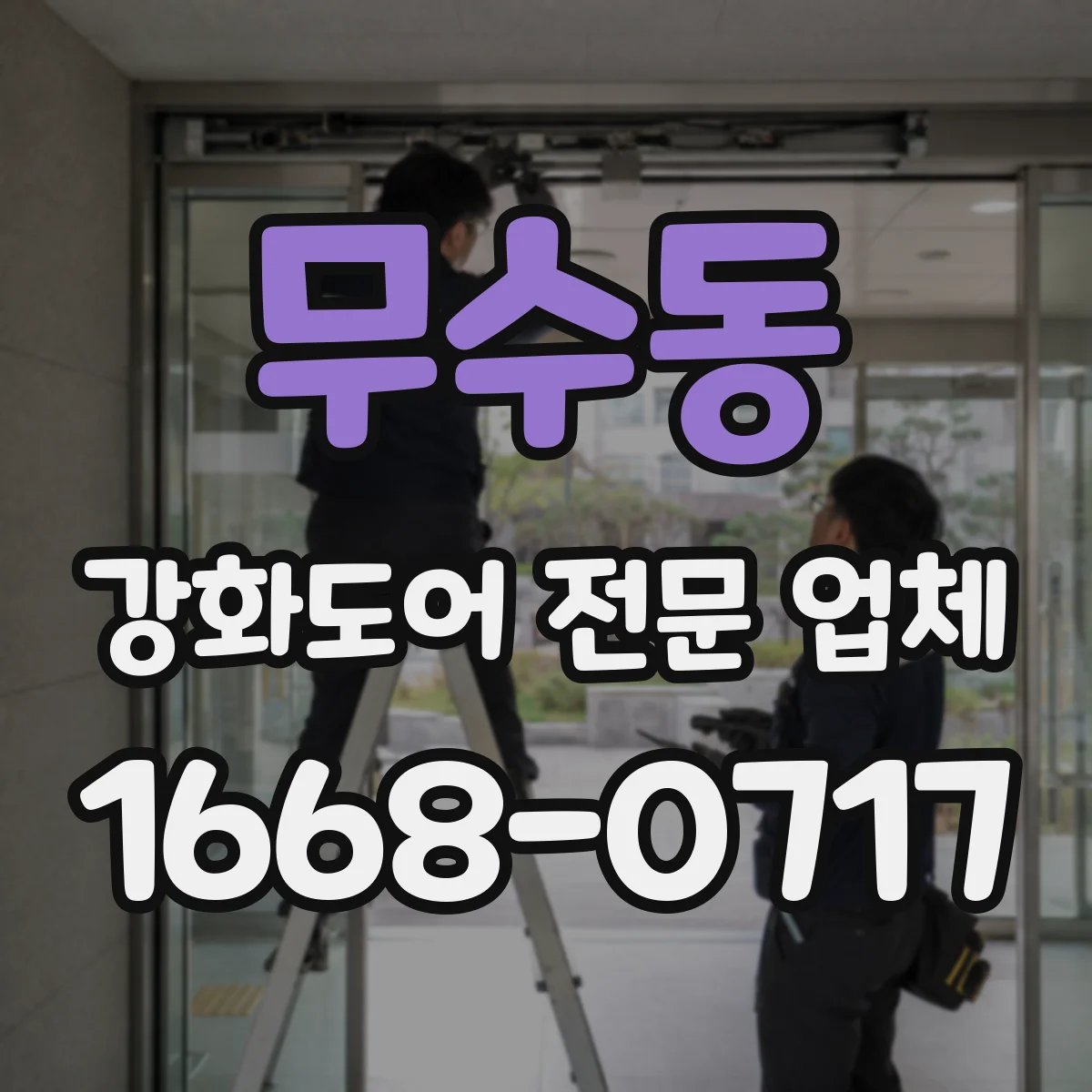 무수동 강화도어 전문 업체