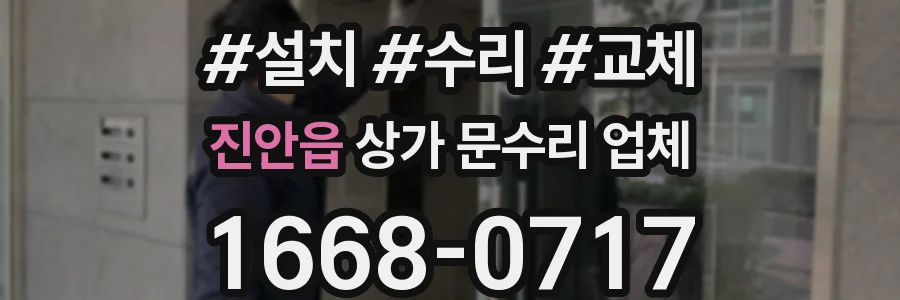 진안읍 상가 문수리 업체