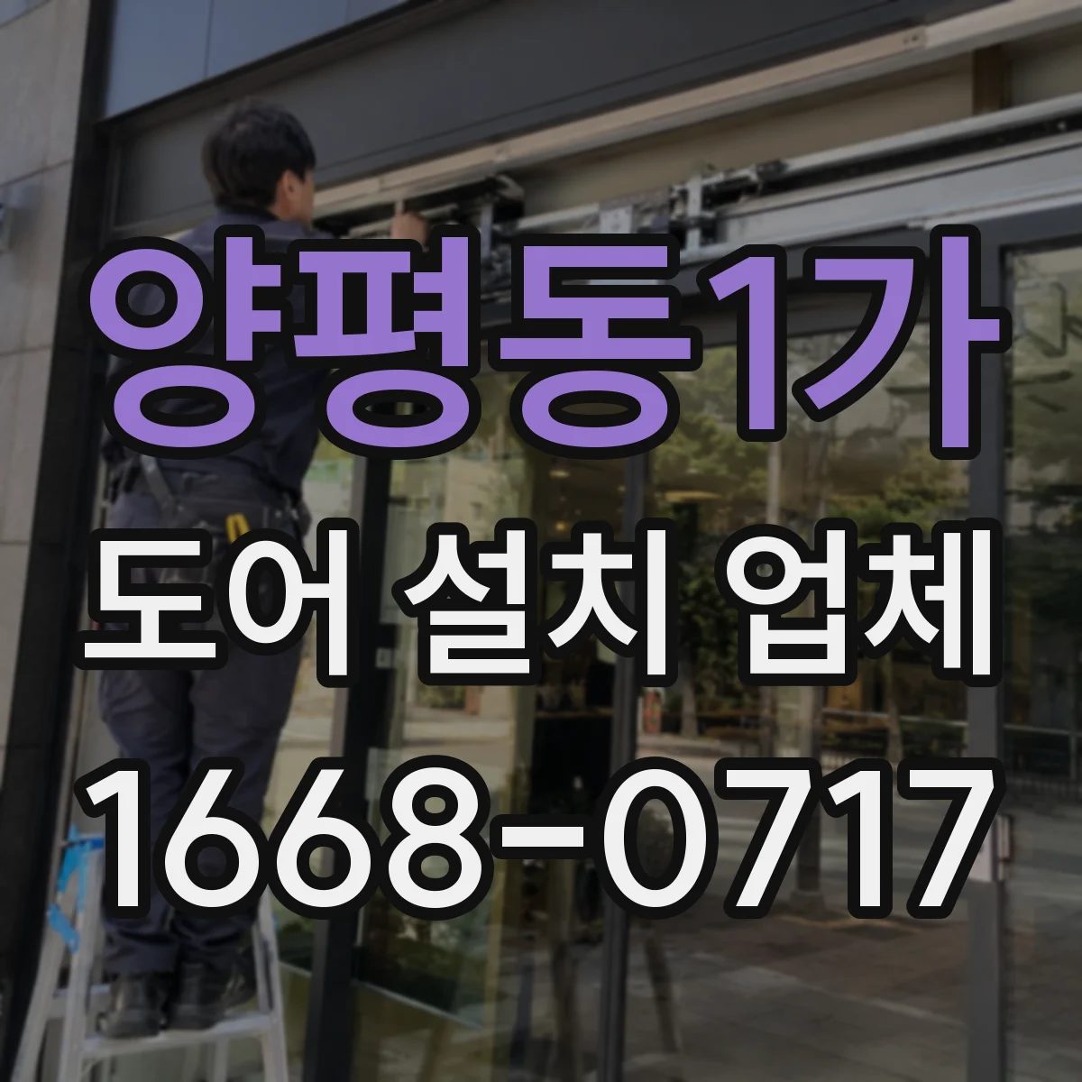 양평동1가 도어 설치 업체
