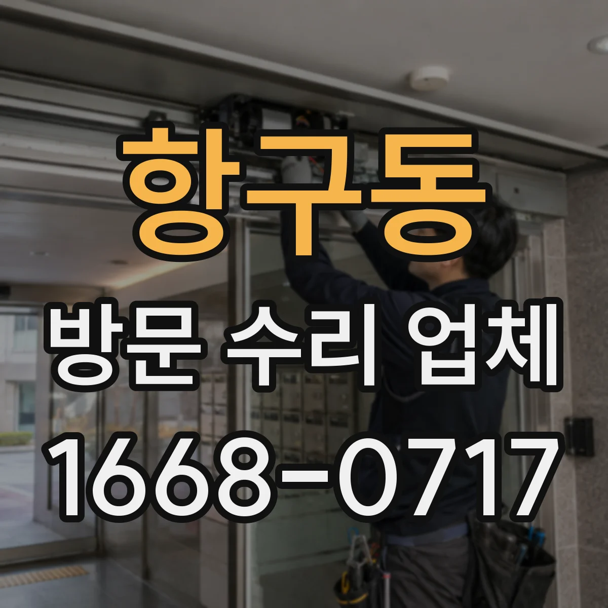 항구동 방문 수리 업체