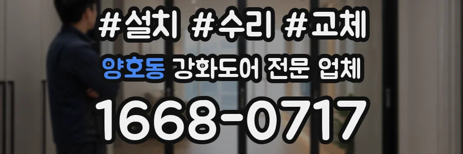 양호동 강화도어 전문 업체