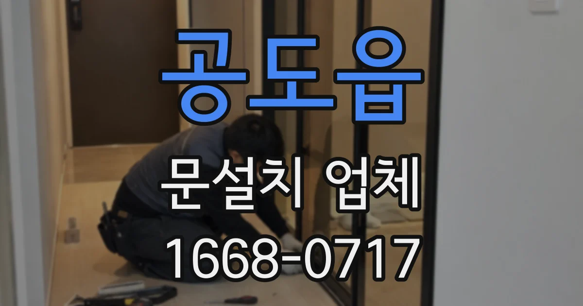 공도읍 문설치 업체