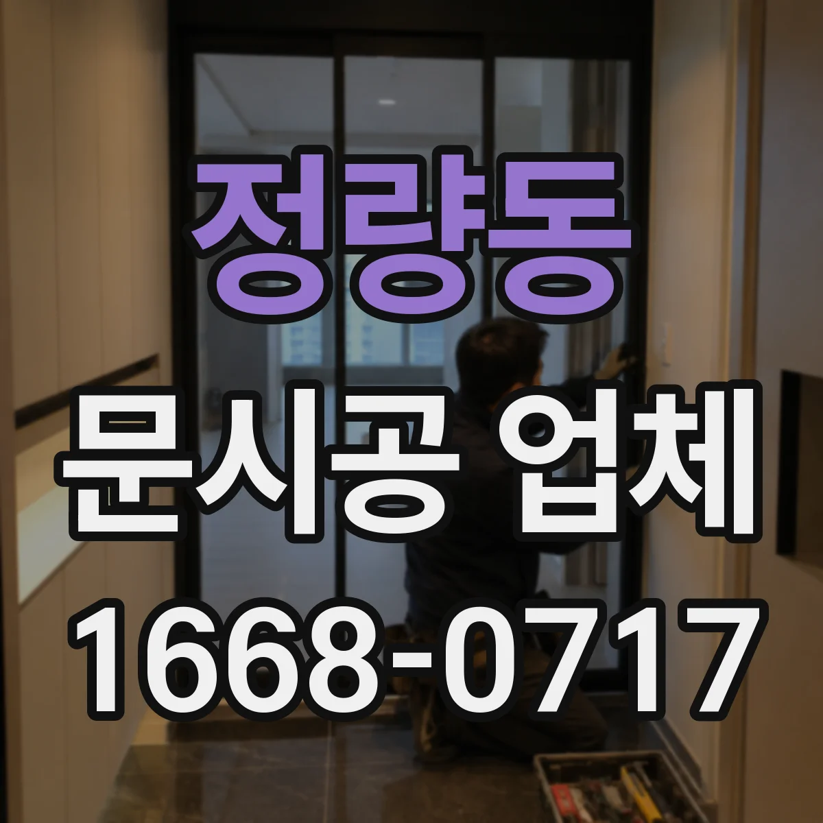 정량동 문시공 업체