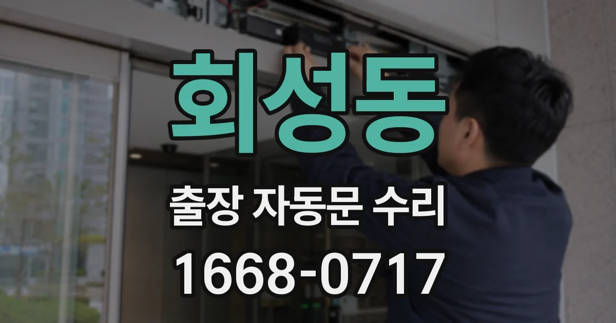 회성동 출장 자동문 수리