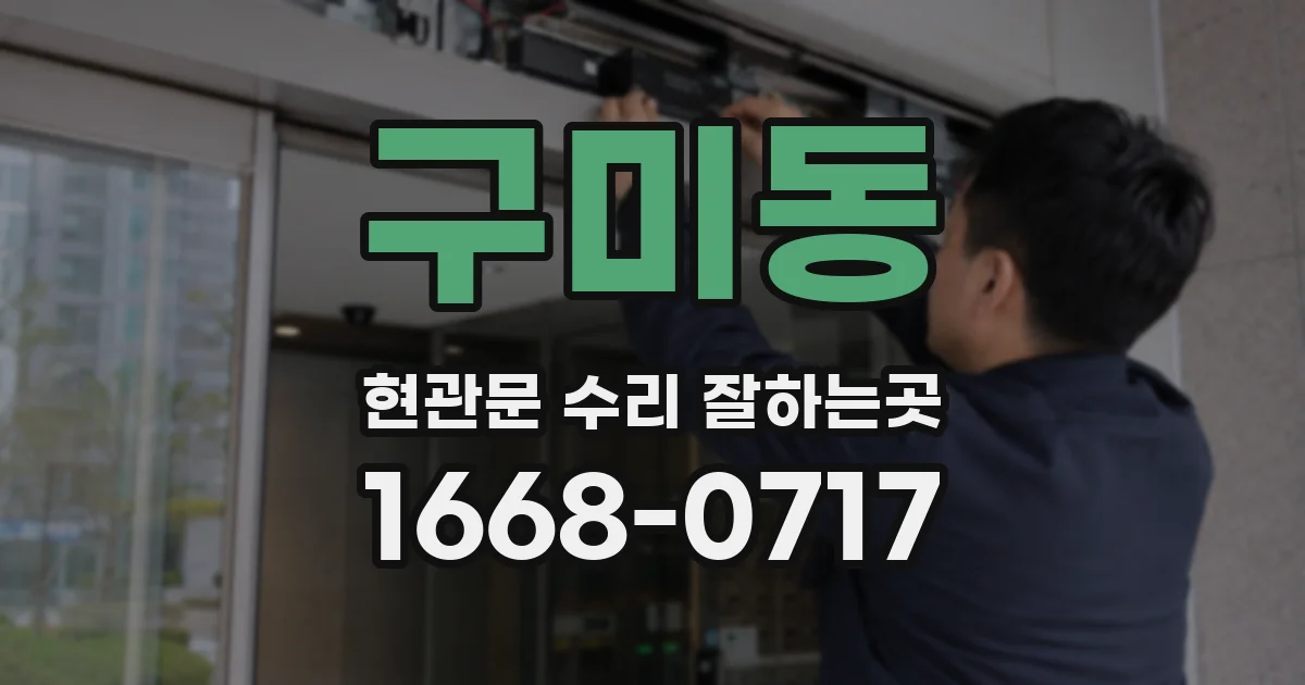 구미동 현관문 수리 잘하는곳