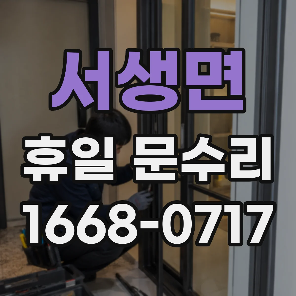 서생면 휴일 문수리