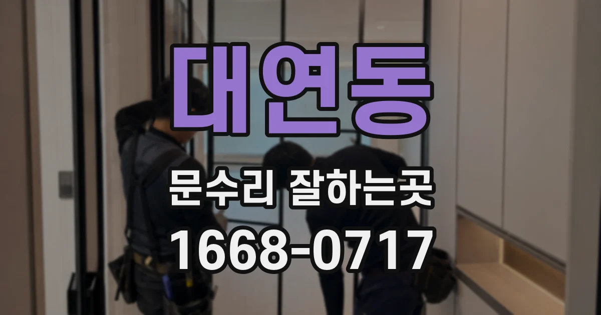 대연동 문수리 잘하는곳