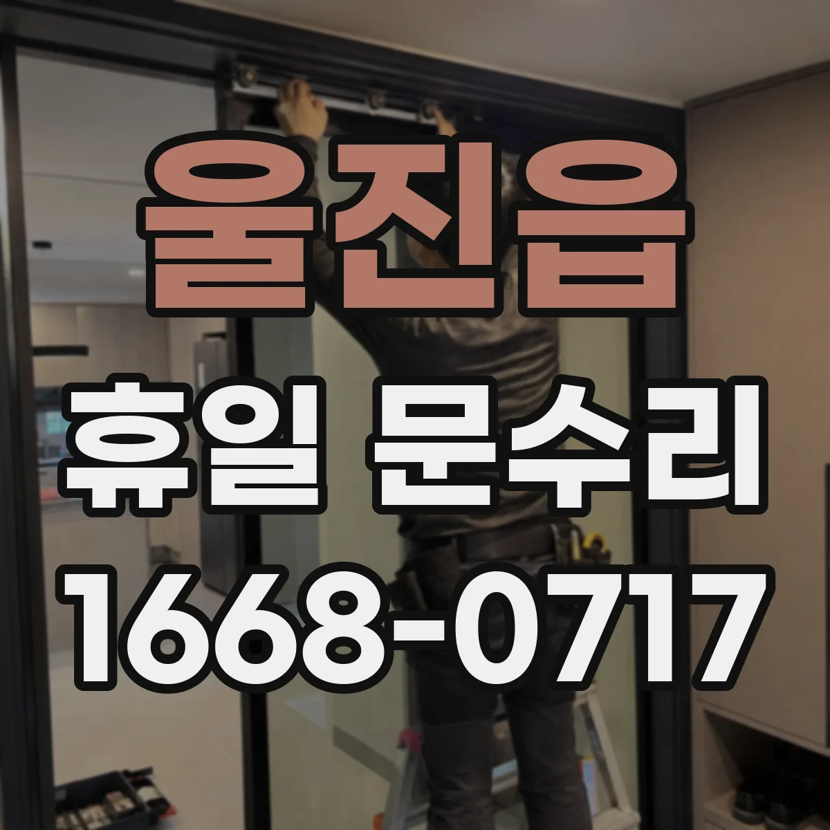 울진읍 휴일 문수리