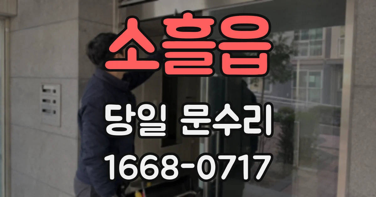 소흘읍 당일 문수리
