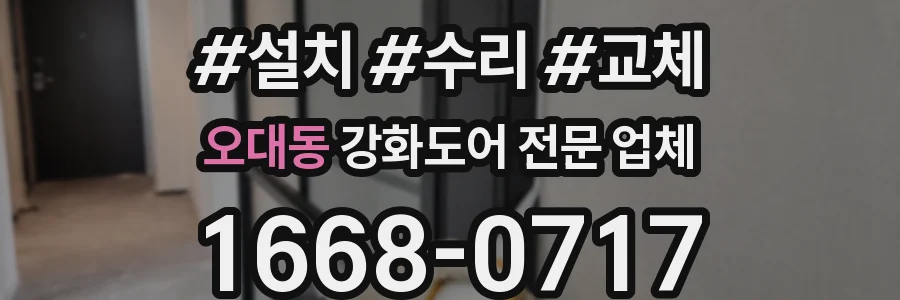 오대동 강화도어 전문 업체