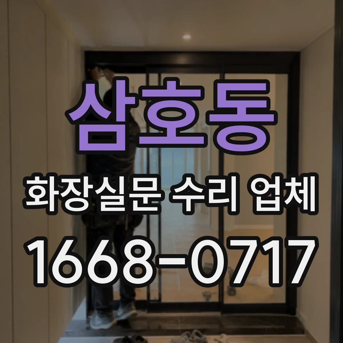삼호동 화장실문 수리 업체
