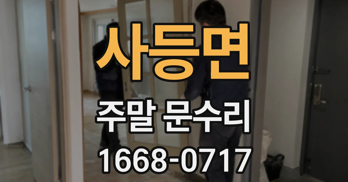 사등면 주말 문수리