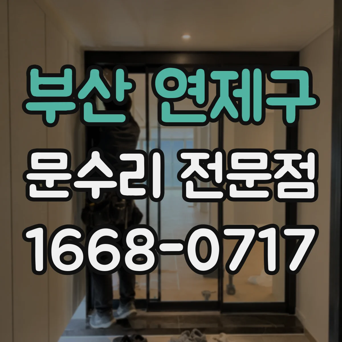 부산 연제구 문수리 전문점