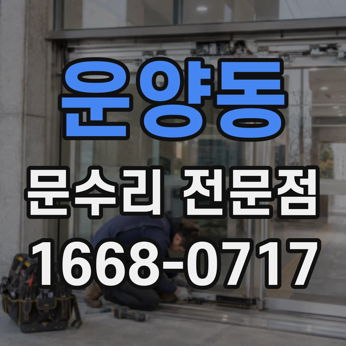 운양동 문수리 전문점