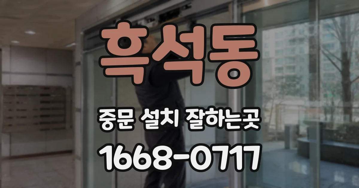 흑석동 중문 설치 잘하는곳