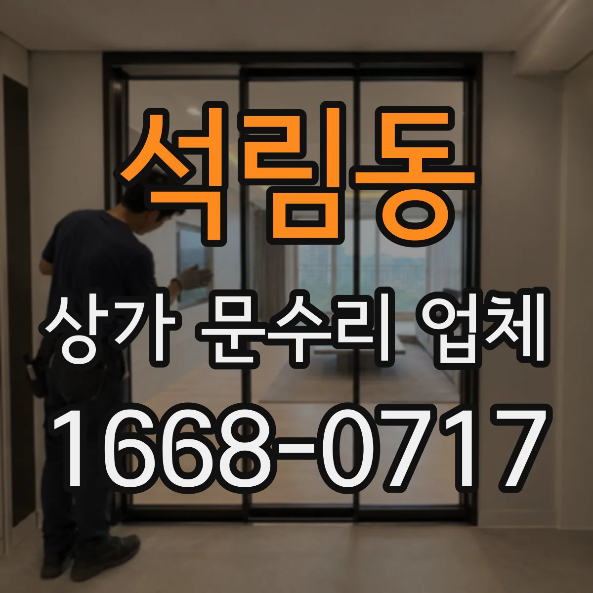 석림동 상가 문수리 업체