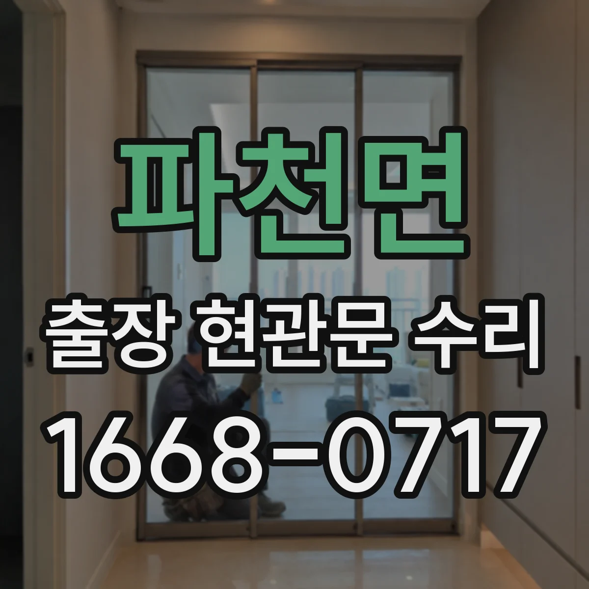 파천면 출장 현관문 수리 열쇠·손잡이 분리 원인 점검과 수리 방향
