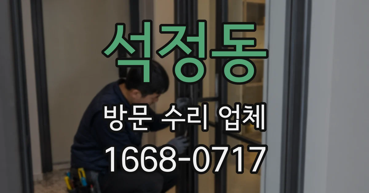석정동 방문 수리 업체