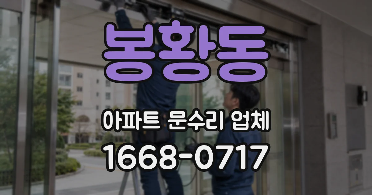 봉황동 아파트 문수리 업체