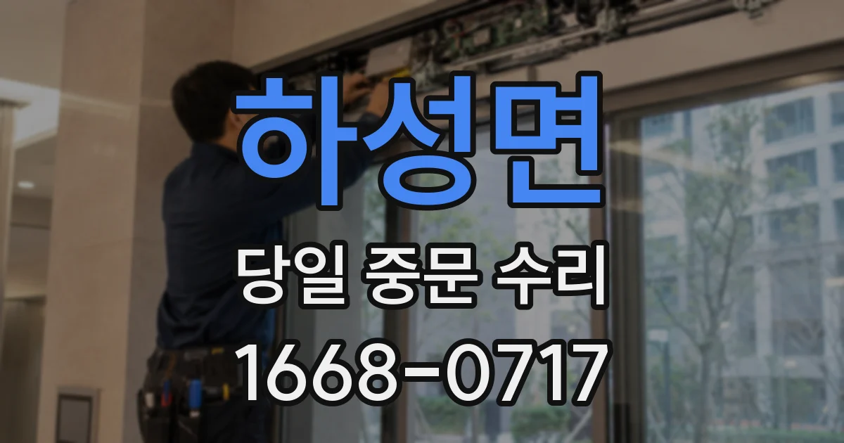 하성면 당일 중문 수리