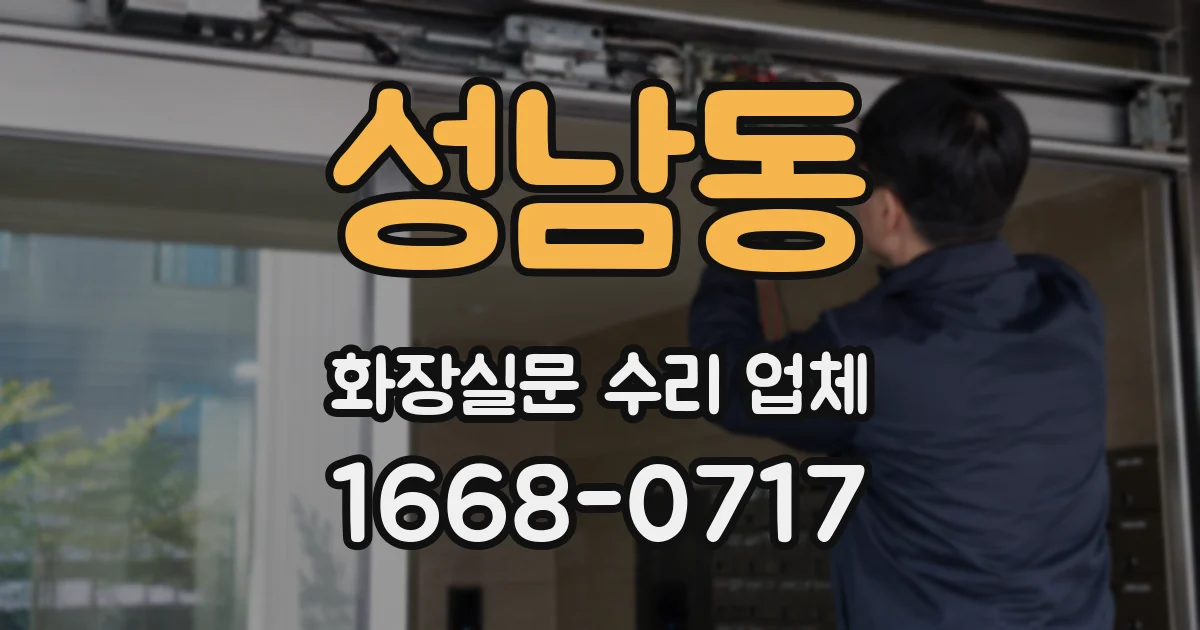 성남동 화장실문 수리 업체