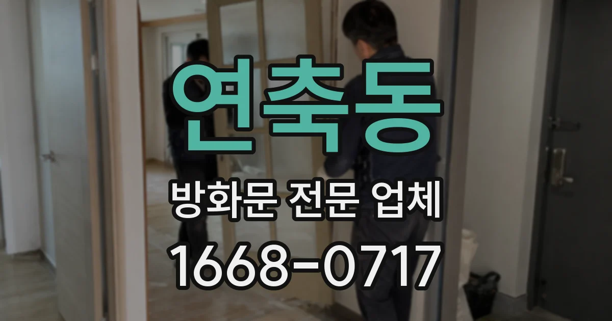 연축동 방화문 전문 업체