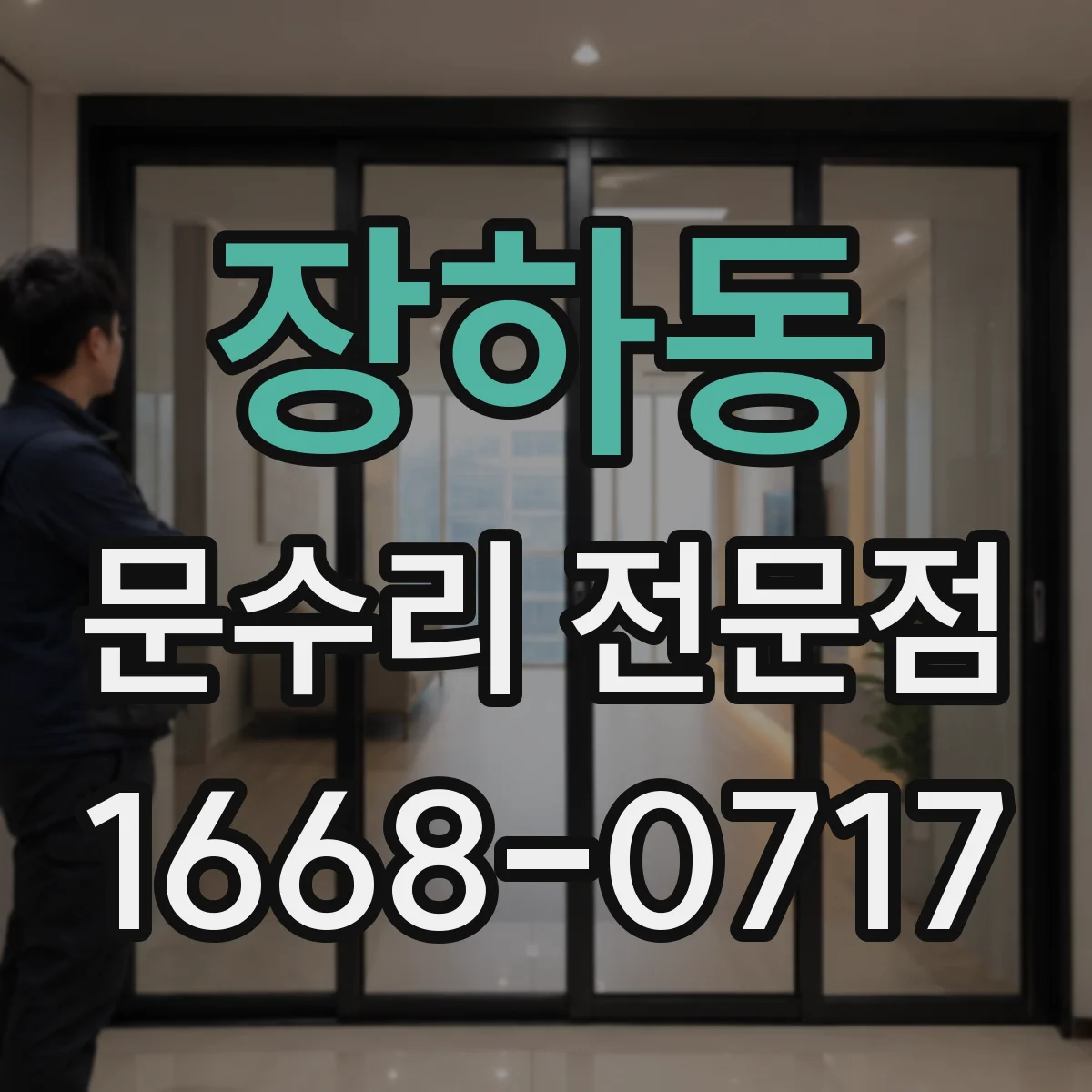 장하동 문수리 전문점
