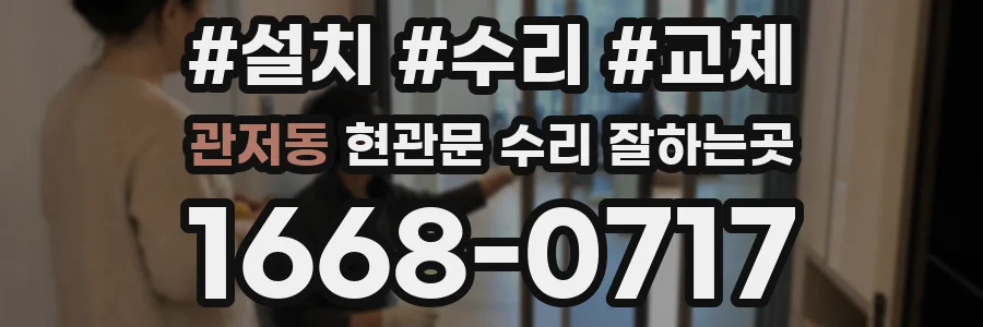 관저동 현관문 수리 잘하는곳
