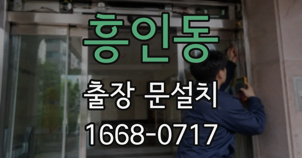 흥인동 출장 문설치