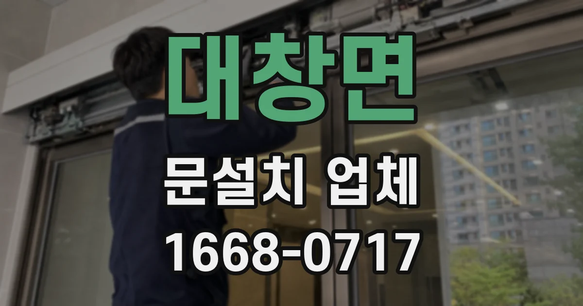 대창면 문설치 업체