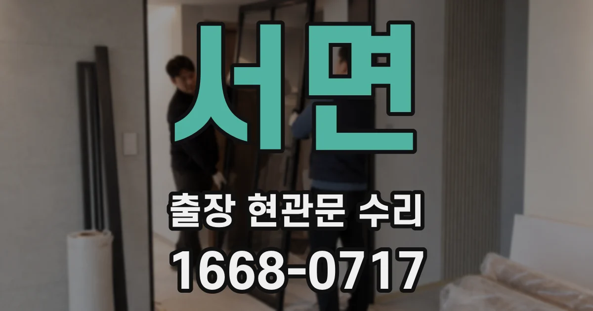 서면 출장 현관문 수리
