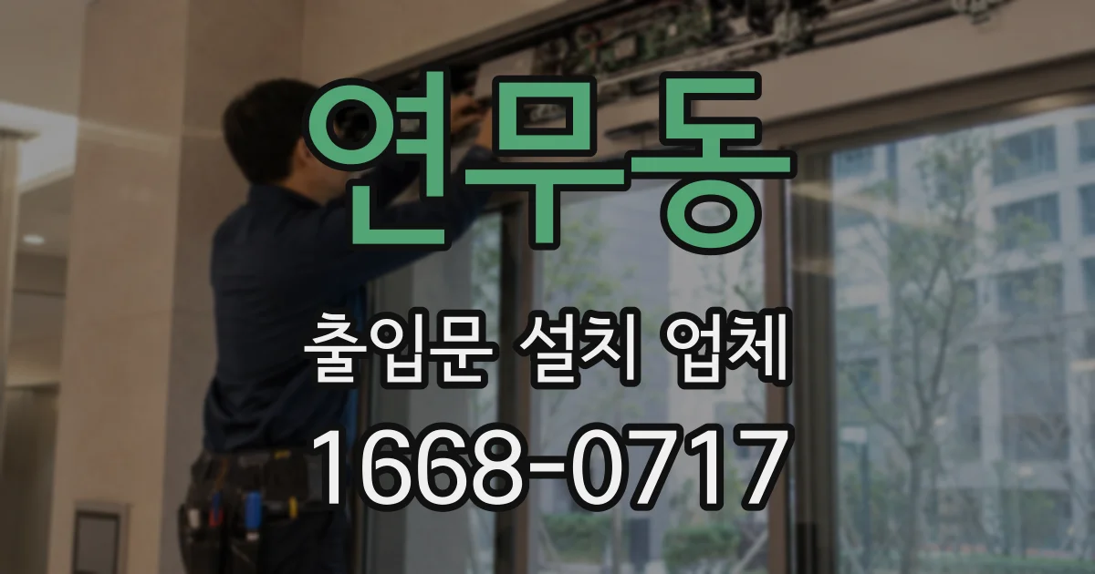 연무동 출입문 설치 업체