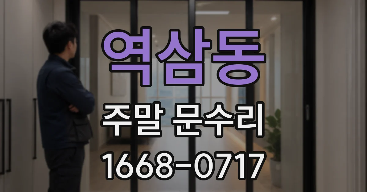 역삼동 주말 문수리
