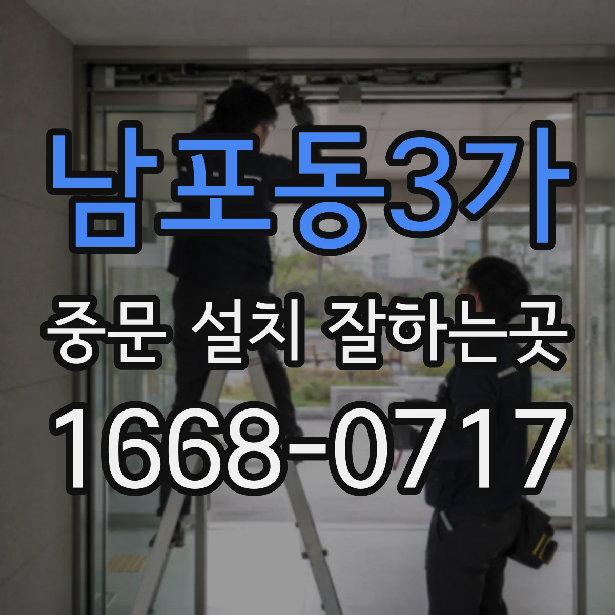 남포동3가 중문 설치 잘하는곳